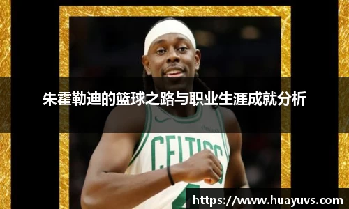 朱霍勒迪的篮球之路与职业生涯成就分析