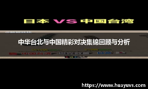 中华台北与中国精彩对决集锦回顾与分析