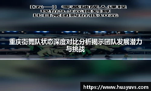 重庆街舞队状态深度对比分析揭示团队发展潜力与挑战
