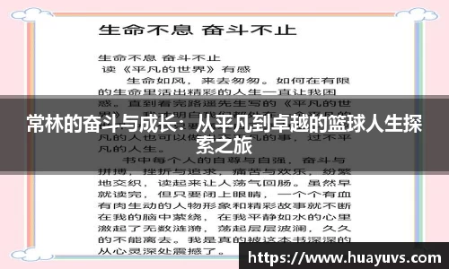 常林的奋斗与成长：从平凡到卓越的篮球人生探索之旅